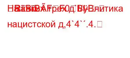 На каких трех д`t/t--
R
-BBBFF0BBлитика нацистской д,4`4`.4.